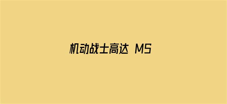 机动战士高达 MS IGLOO 默示录0079